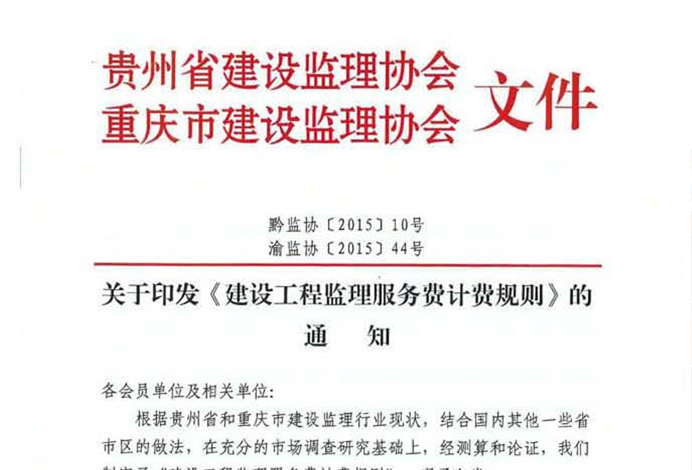 關(guān)于印發(fā)《建設(shè)工程監(jiān)理服務(wù)費(fèi)計費(fèi)規(guī)則》的通知