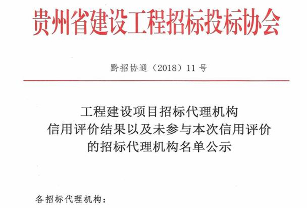 我司榮獲“工程建設(shè)項目招標代理機構(gòu)5A級信用企業(yè)”稱號